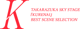 TAKARAZUKA SKY STAGE 『KURENAI』 BEST SCENE SELECTION