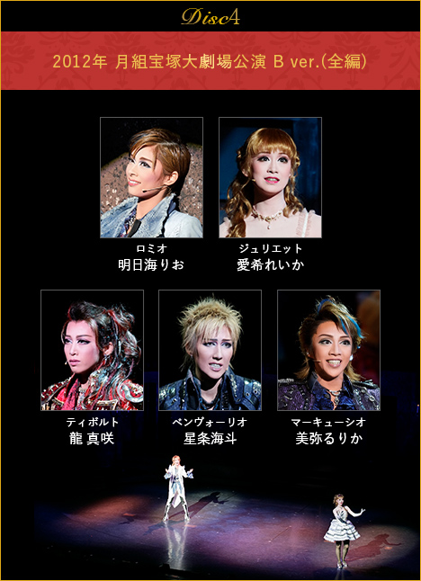 DISC4 2012年月組宝塚大劇場公演 B ver.
