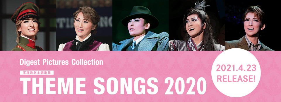 THEME SONGS 2020 宝塚歌劇主題歌集