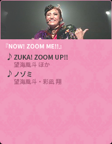 『NOW! ZOOM ME!!』♪ZUKA! ZOOM UP!!/望海風斗 ほか♪ノゾミ/望海風斗・彩凪 翔