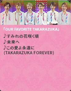 「OUR FAVORITE TAKARAZUKA」♪すみれの花咲く頃♪未来へ♪この愛よ永遠に(TAKARAZUKA FOREVER)