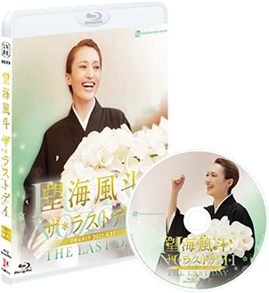 望海風斗「ザ・ラストデイ」|宝塚歌劇をブルーレイ・DVD・CDで楽しむ