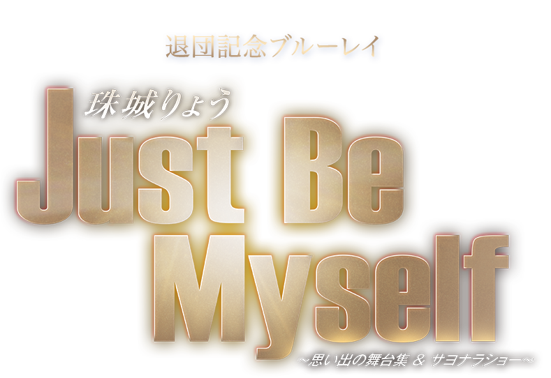 即納送料無料! 珠城りょう 退団記念ブルーレイ Just Be Myself-思い出の舞台集… millenniumkosovo.org