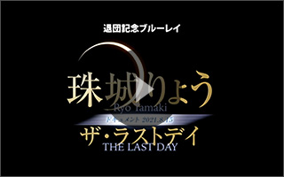 珠城りょう「ザ・ラストデイ」｜宝塚歌劇をブルーレイ・DVD・CDで 