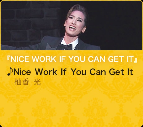 『NICE WORK IF YOU CAN GET IT』♪Nice Work If You Can Get It　柚香 光