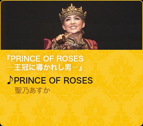 『PRINCE OF ROSES—王冠に導かれし男—』♪PRINCE OF ROSES　聖乃あすか