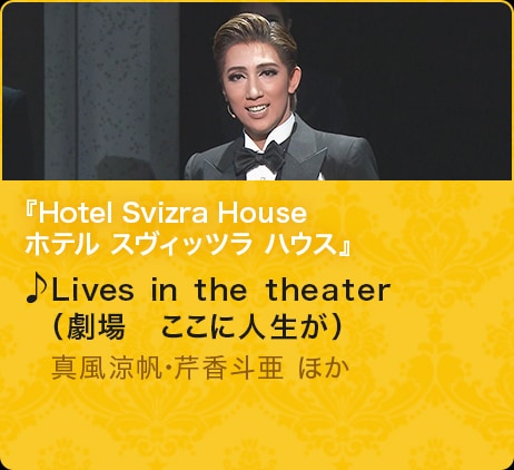 『Hotel Svizra House ホテル スヴィッツラ ハウス』♪Lives in the theater　（劇場　ここに人生が）　真風涼帆・芹香斗亜 ほか