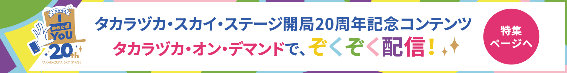 タカラヅカ・スカイ・ステージ開局20周年記念コンテンツタカラヅカ・オン・デマンドで、ぞくぞく配信！