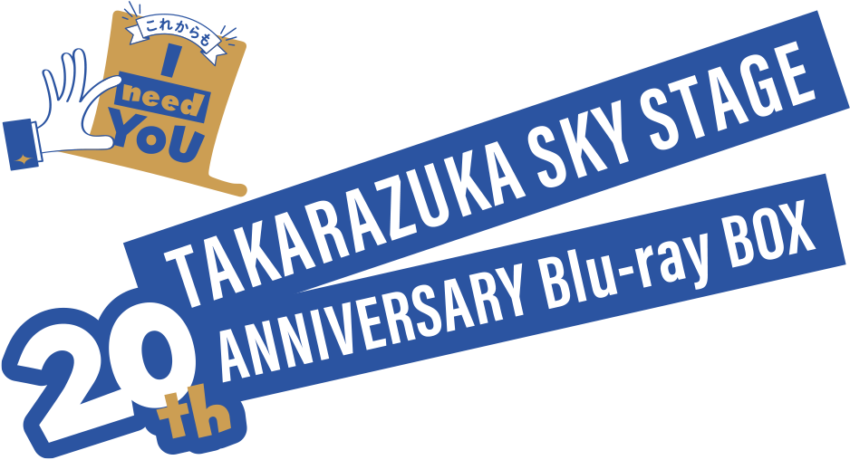 TAKARAZUKA SKY STAGE 20th ANNIVERSARY Blu-ray BOX｢これからも I NEED YOU」