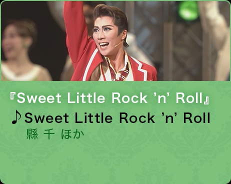 『Sweet Little Rock ’n’ Roll』♪Sweet Little Rock ’n’ Roll 縣 千 ほか
