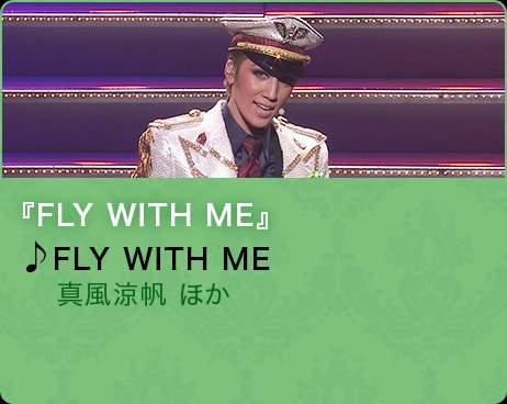 『FLY WITH ME』♪FLY WITH ME　真風涼帆 ほか