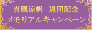 真風涼帆 退団記念 メモリアルキャンペーン