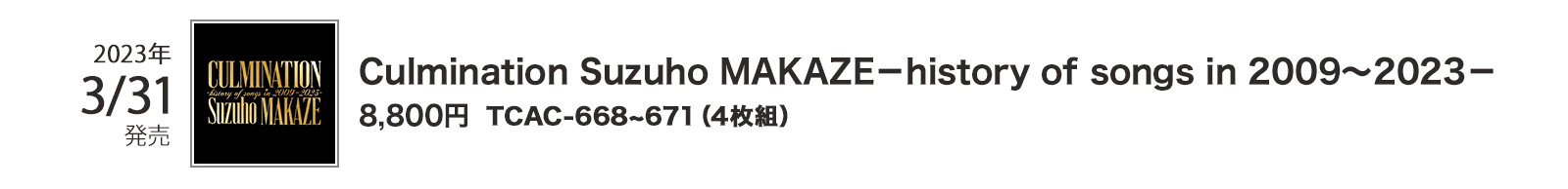 2023年3月31日発売/TCAC-668~671（4枚組）/Culmination Suzuho MAKAZE−history of songs in 2009〜2023−/8,800円