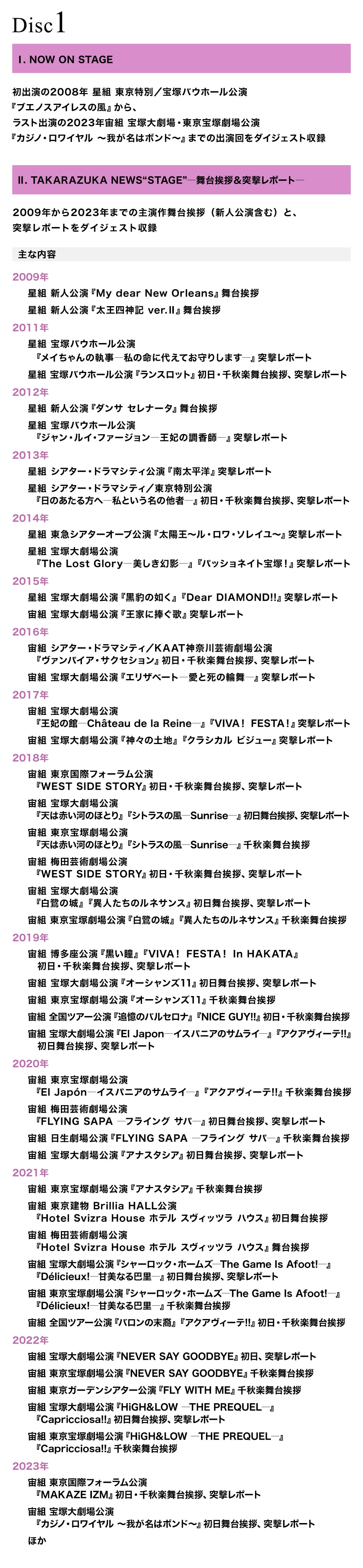 Disc1　1.NOW ON STAGE／2.TAKARAZUKA NEWS“STAGE”—舞台挨拶＆突撃レポート—