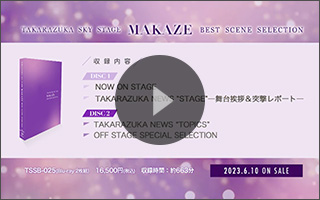 TAKARAZUKA SKY STAGE 「MAKAZE」 BEST SCENE SELECTION｜ブルーレイ・DVD・CD｜宝塚歌劇を