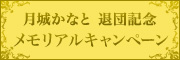 月城かなと 退団記念 メモリアルキャンペーン