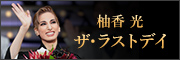 柚香 光 ザ・ラストデイ