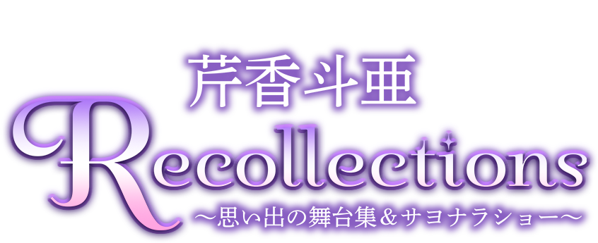 ޒcLOu[C@Recollections ڍl `vo̕WTiV[`