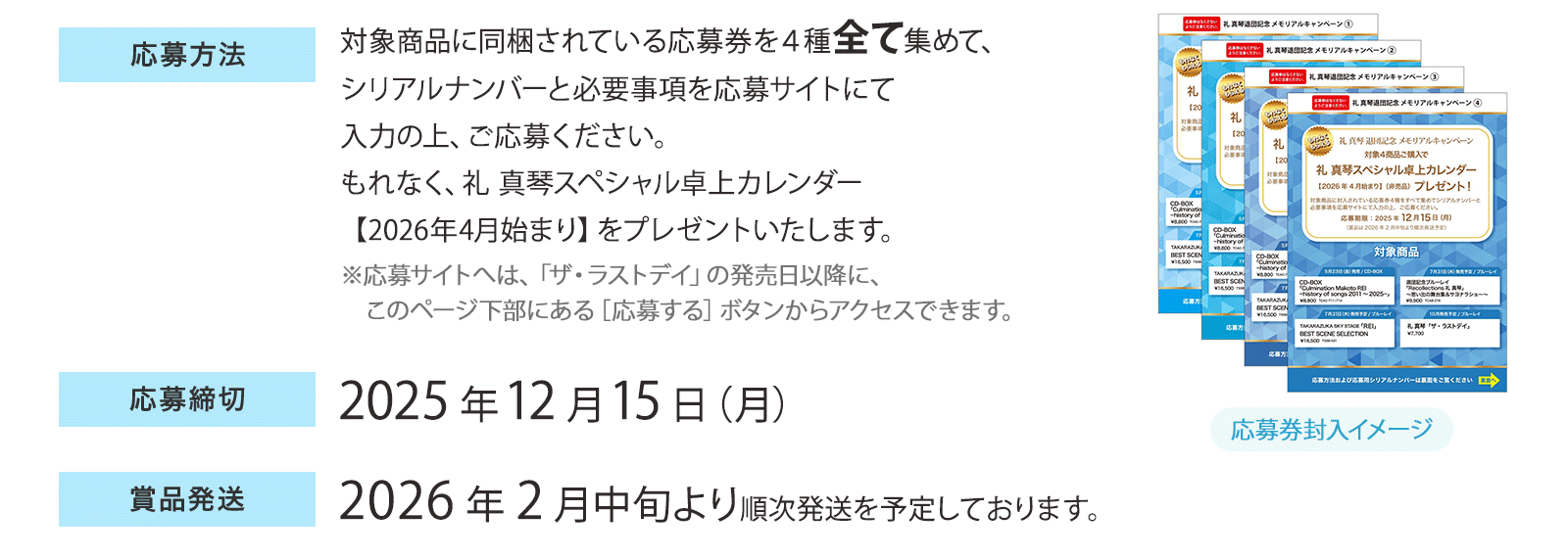 礼 真琴 退団記念 メモリアルキャンペーン｜キャトルレーヴ オンライン