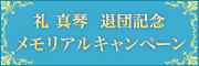 礼真琴 退団記念 メモリアルキャンペーン