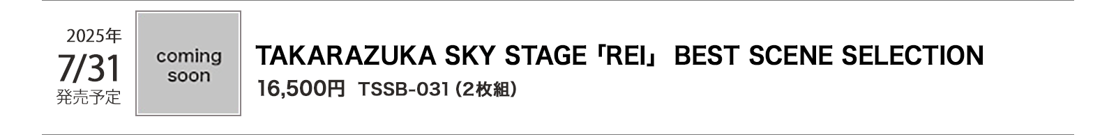 2025N731\/TSSB-031i2gj/TAKARAZUKA SKY STAGE REI  BEST SCENE SELECTION/16,500~
