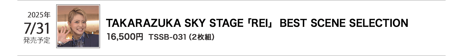 2025N731\/TSSB-031i2gj/TAKARAZUKA SKY STAGE REI  BEST SCENE SELECTION/16,500~