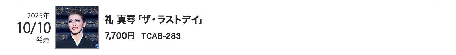 礼 真琴 退団記念 メモリアルキャンペーン｜キャトルレーヴ オンライン