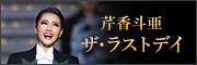 芹香斗亜「ザ・ラストデイ」