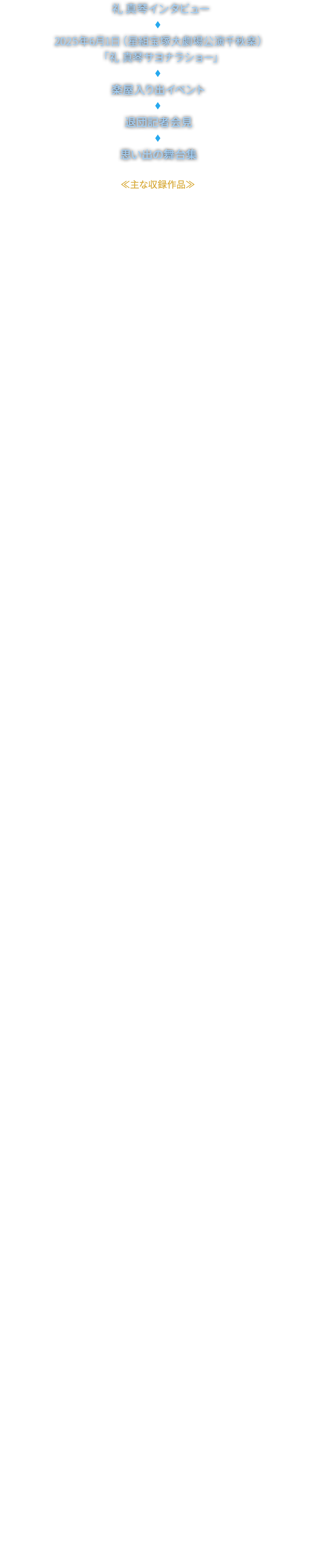  ^ՃC^r[2025N61igˑ匀Hyju ^ՃTiV[vyoCxg ޒcL҉ vo̕W Ȏ^iEwAmour ́cx@
EwnvXuN̕󌕁\ɏh\^BOLEROx
Ew^BOLEROx
Ew~IƃWGbgxi2010Nj
EwˉԂ̗xGx@@
EwC̎\̖ɑウĂ肵܂\x
EwmoE{TEmo^߂͍Ăсx
EfBi[V[u0`Love`v
EM特XyVECuwREON!!x
Ew_T Zi[^^Celebrityx
EwߐF̉Jɂʂāx
Ew˃W|jY`j}`^߂͍Ă2nd`Star Bride`^Etoile de TAKARAZUKAx
Ew^O`\ԓl\x
Ew~IƃWGbgxi2013Nj
EM特XyVECuwREON!!Ux
Eˉ̌SNLOTű@nÂāv
Ew߁x
EwThe Lost Glory \e\^pbVlCg!x
Euˉ̌100NLO ^v
EwƋɋʁx
Ew^̔@^Dear DIAMOND!!x
E˂˃~[WbNETuN-stylev
EwC^Amour ́cx
Ew闖\vo̕猩̂́\x@
Ew^THE ENTERTAINER!x
E̐ЂƂɁcwOne Voicex
Ew؂ɕ^}X!! (Romance)x
E܊C~[WbNETuPrincesa!!v
EwI[EVeBEI[ \։\x
EwTHE SCARLET PIMPERNELx@
EwV \ATERUI\x
EwxA킪^Bouquet de TAKARAZUKAx
E54w˕xx
E^ՃfBi[V[uMOMENTv
EwANOTHER WORLD^Killer Rougex
EwThunderbolt Fantasy VI^Killer Rouge^Ggx
Ew[Gx̂قƂ^ESTRELLAS``x
EwAWF̒j^ESTRELLAS``x
EwGOD OF STARS-H-^Eclair Brillantx
E55w˕x`j`x
Ewῗs̒J`~肽V`^Ray\̌\x
EwGEAR\\x
Ew~IƃWGbgxi2021Nj
EREYfS Special Show TimewVERDAD!!x\^̉\
EwE@^A[E_fBYIx
EwƂɕ́x
Ew߂͍Ă next generation\^钆̈˗l\^Gran Cantante!!x
EweENXgx
EwfB~g`ɎUẢԁ`^JAGUAR BEAT\WK[r[g\x
EwLe Rouge et le Noir`Ԃƍ`x
Ew1789\oXeB[̗l\x
EwVIOLETOPIAx
EwLɂ܂I^Tiara Azul \Destino\x
E^Ձ@{كRT[gwANTHEM\AZ\x
EwC̓^GXygIx
^e͕ύXɂȂꍇ܂B
