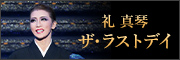 礼 真琴 ザ・ラストデイ