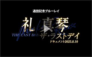 礼真琴 DVD 8/3まで ¥10000 礼真琴「ザ・ラストデイ」: ブルーレイ・DVD・CD - 宝塚
