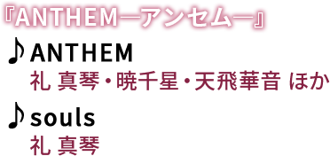 �wANTHEM�\�A���Z���\�x�@��ANTHEM�@�́F�� �^�ՁE�Ő琯�E�V��؉� �ق��@��souls�@�́F�� �^��