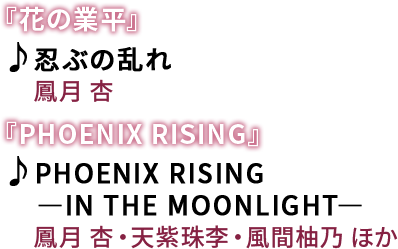 �w�Ԃ̋ƕ��x�@���E�Ԃ̗���@�́F�P�� �ǁ@�wPHOENIX RISING�x�@��PHOENIX RISING �\IN THE MOONLIGHT�\�@�́F�P�� �ǁE�V���엛�E���ԗM�T �ق�