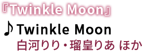 �wTwinkle Moon�x�@��Twinkle Moon�@�́F���͂��E�ڍc�肠 �ق�