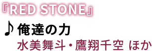 �wRED STONE�x�@�􉴒B�̗́@�́F�������l�E���Đ�� �ق�