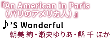 �wAn American in Paris�i�p���̃A�����J�l�j�x�@��fS Wonderful�@�́F���� ���E������肠�E�p �� �ق�