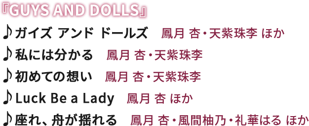 �wGUYS AND DOLLS�x�@��K�C�Y �A���h �h�[���Y�@�́F�P�� �ǁE�V���엛 �ق��@�􎄂ɂ͕�����@�́F�P�� �ǁE�V���엛�@�􏉂߂Ă̑z���@�́F�P�� �ǁE�V���엛�@��Luck Be a Lady�@�́F�P�� �� �ق��@�����A�M���h���@�́F�P�� �ǁE���ԗM�T�E��؂͂� �ق�