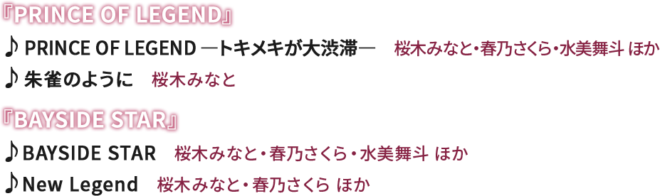 �wPRINCE OF LEGEND�x�@��PRINCE OF LEGEND -�g�L���L����a��-�@�@�́F���؂݂ȂƁE�t�T������E�������l �ق��@��鐝�̂悤�Ɂ@�́F���؂݂ȂƁ@�wBAYSIDE STAR�x�@��BAYSIDE STAR�@�́F���؂݂ȂƁE�t�T������E�������l �ق��@��New Legend�@�́F���؂݂ȂƁE�t�T������ �ق�