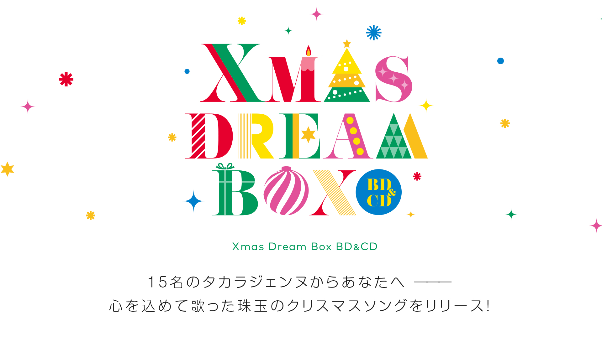 Xmas Dream Box BD&CD 15名のタカラジェンヌからあなたへ ———心を込めて歌った珠玉のクリスマスソングをリリース！