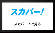 スカパー！で見る