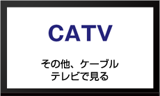 その他、ケーブルテレビで見る