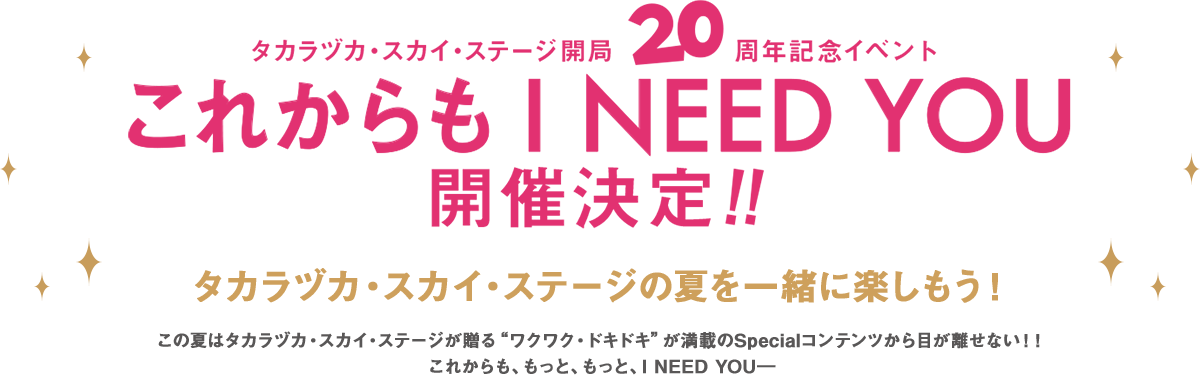 タカラヅカ・スカイ・ステージ開局20周年記念イベント　これからもI NEED YOU 開催決定！