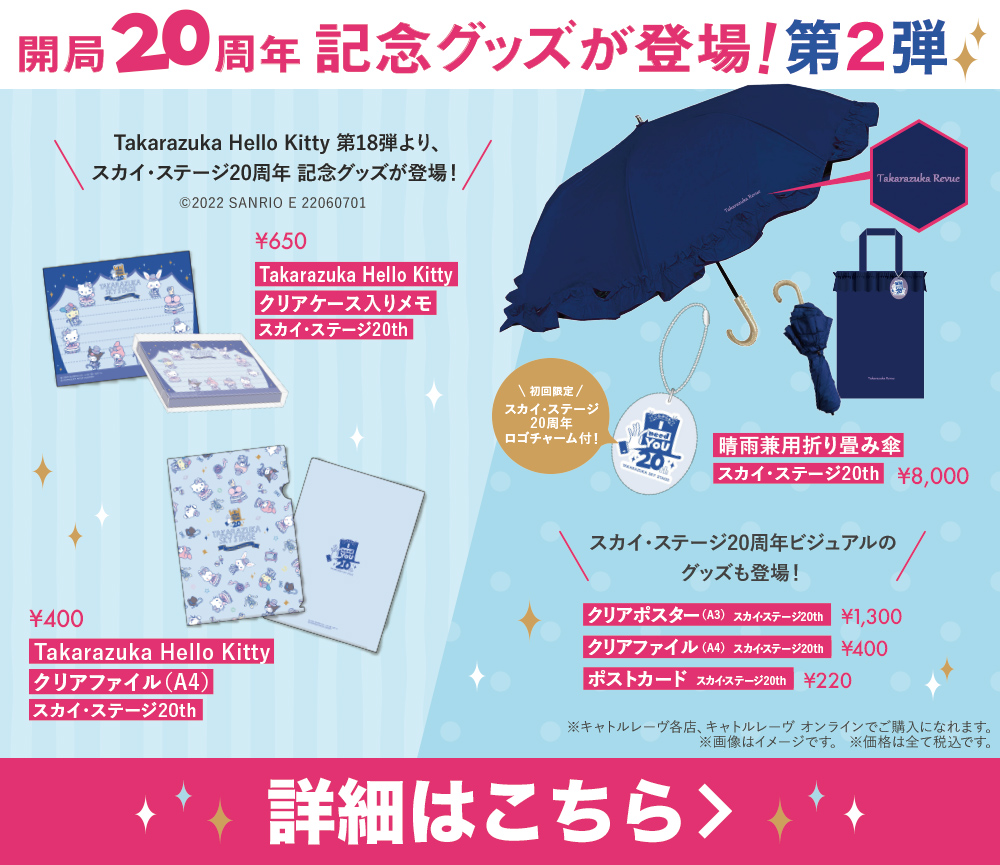 これからもI need YOU 20th TAKARAZUKA SKY STAGE｜宝塚歌劇