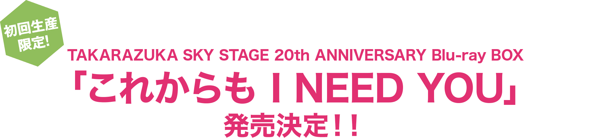 񐶎YITAKARAZUKA SKY STAGE 20th ANNIVERSARY Blu-ray BOXuꂩ I NEED YOUvII