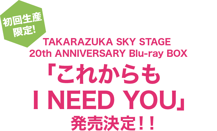 񐶎YITAKARAZUKA SKY STAGE 20th ANNIVERSARY Blu-ray BOXuꂩ I NEED YOUvII