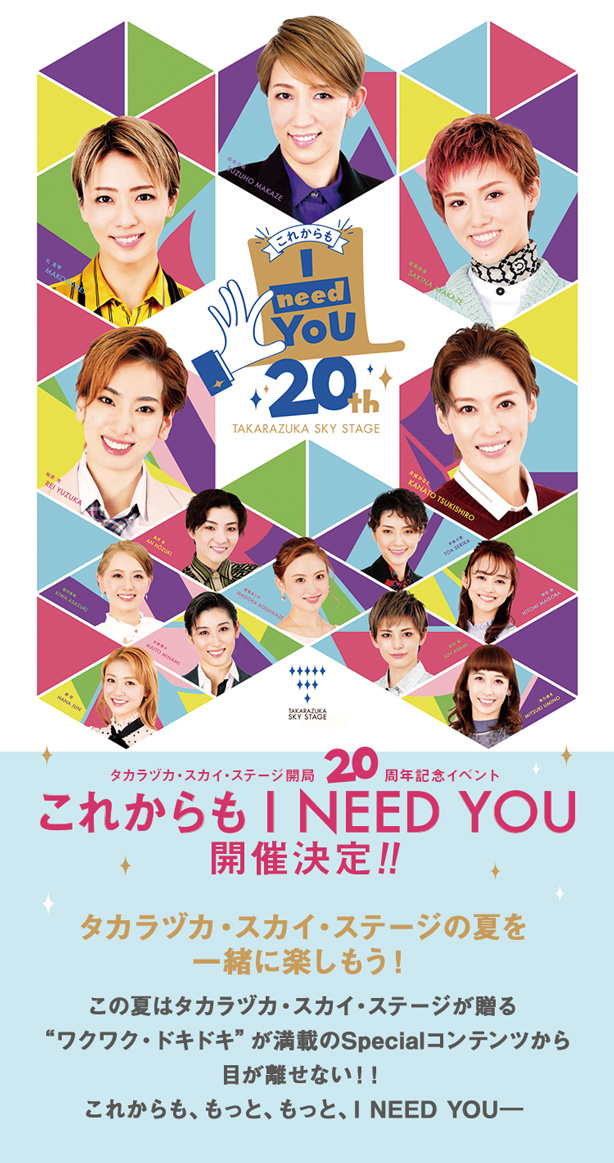 タカラヅカ・スカイ・ステージ開局20周年記念イベント　これからもI NEED YOU　開催決定！