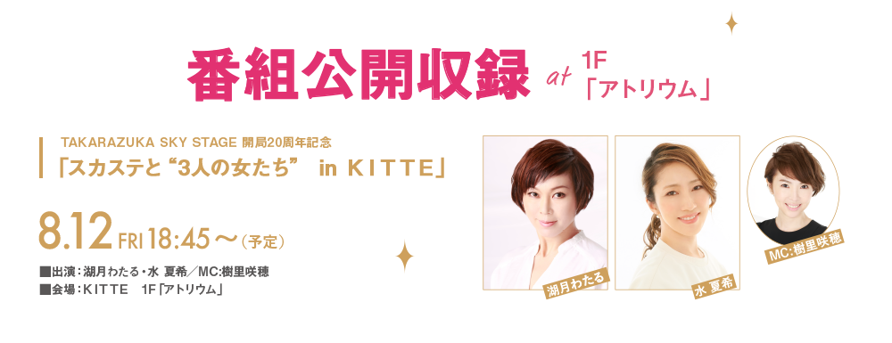 ԑgJ^ 1FAgE@TAKARAZUKA SKY STAGE J20NLOuXJXeƁg3l̏h in jhssdv8.12(FRI)18:45i\j`oFΌ킽E Ċ^MC䁡F1FuAgEvԁF2022N71ij`715ijF2022N711_Łu^JdJEXJCEXe[Wvɉ̂ql