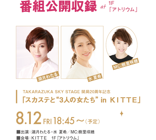 2022.8.21(FRI)21(SUN) inKITTE ԑgJ^ 1FAgE@TAKARAZUKA SKY STAGE J20NLOuXJXeƁg3l̏h in jhssdv8.12(FRI)18:45i\j`oFΌ킽E Ċ^MCF䁡F1FuAgEvԁF2022N71ij`715ijF2022N711_Łu^JdJEXJCEXe[Wvɉ̂ql