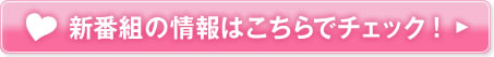 新番組の情報はこちらでチェック！