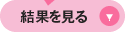 結果を見る